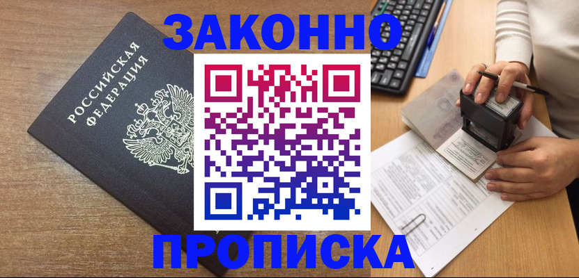 временная прописка в Купино